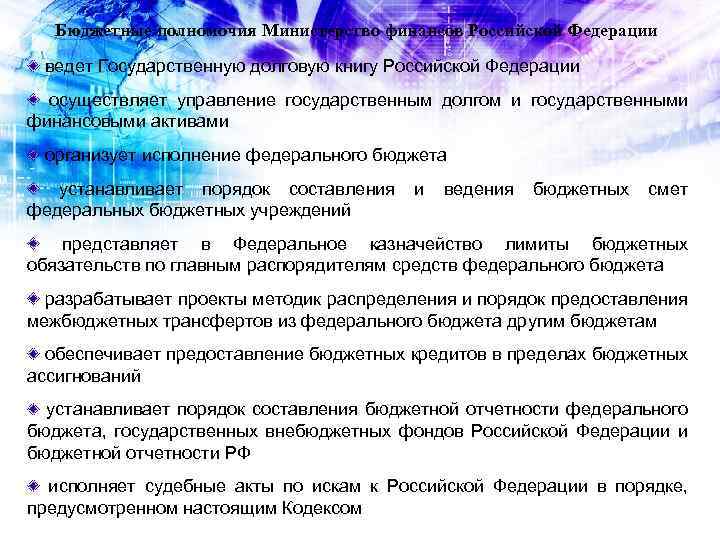 Бюджетные полномочия Министерство финансов Российской Федерации ведет Государственную долговую книгу Российской Федерации осуществляет управление