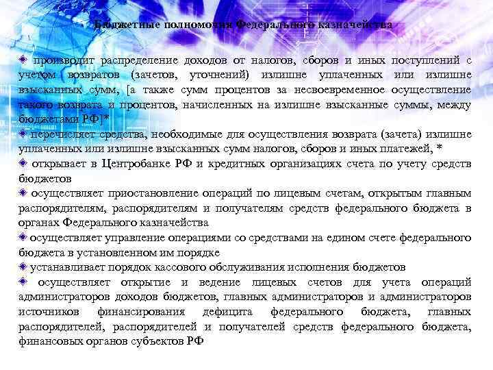 Бюджетные полномочия Федерального казначейства производит распределение доходов от налогов, сборов и иных поступлений с