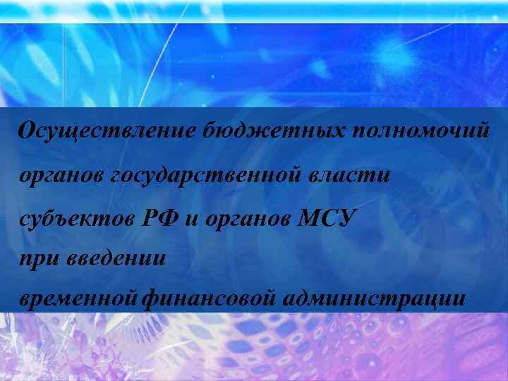 Осуществление бюджетных полномочий органов государственной власти субъектов РФ и органов МСУ при введении временной