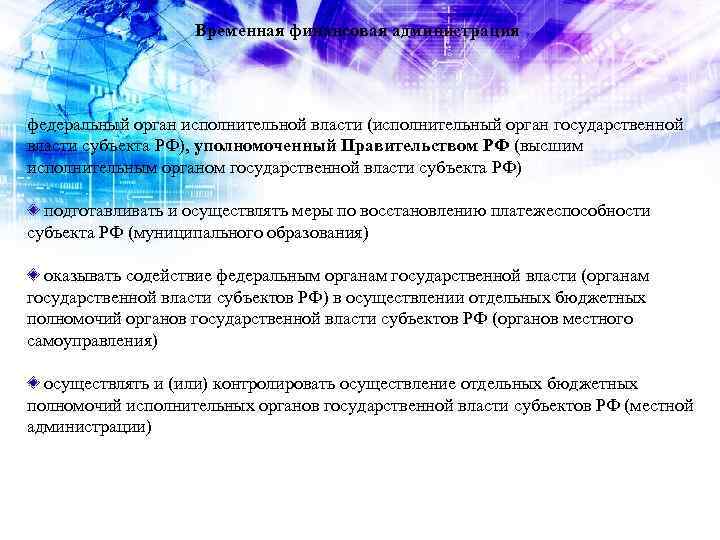 Временная финансовая администрация федеральный орган исполнительной власти (исполнительный орган государственной власти субъекта РФ), уполномоченный