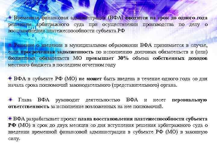 Временная финансовая администрация (ВФА) вводится на срок до одного года решением арбитражного суда при