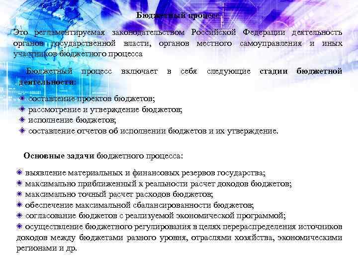 Бюджетный процесс Это регламентируемая законодательством Российской Федерации деятельность органов государственной власти, органов местного самоуправления