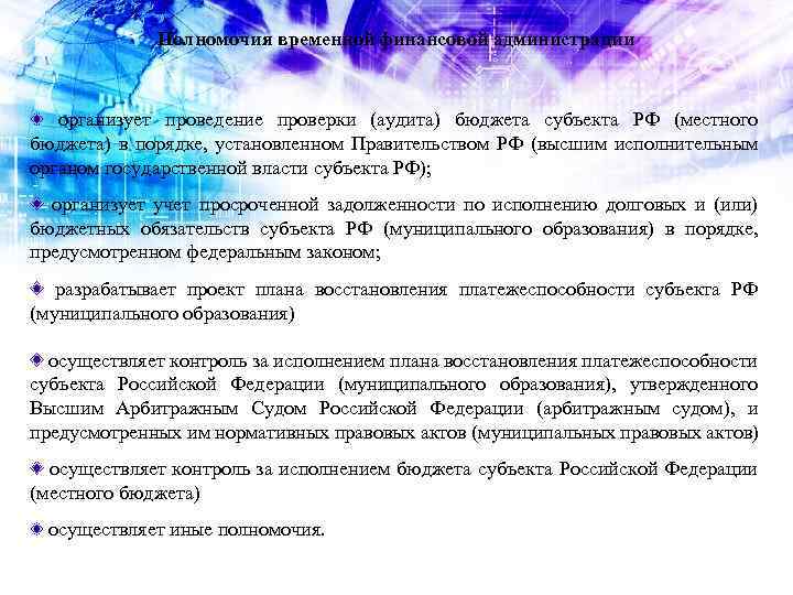Полномочия временной финансовой администрации организует проведение проверки (аудита) бюджета субъекта РФ (местного бюджета) в