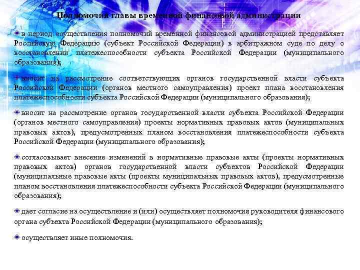 Полномочия главы временной финансовой администрации в период осуществления полномочий временной финансовой администрацией представляет Российскую