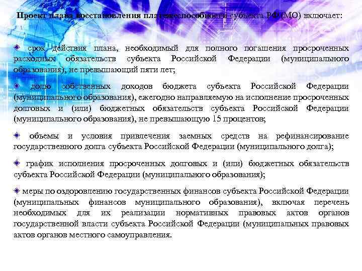 Проект плана восстановления платежеспособности субъекта РФ (МО) включает: срок действия плана, необходимый для полного