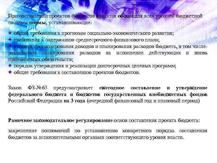 При составлении проектов бюджетов вводятся общие для всех уровней бюджетной системы нормы, устанавливающие: общие