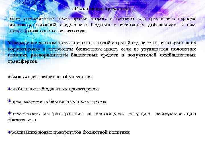  «Скользящая трехлетка» ранее утвержденные проектировки второго и третьего года трехлетнего периода становятся основной
