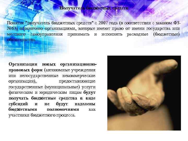 Получатель бюджетных средств Понятие "получатель бюджетных средств" с 2007 года (в соответствии с законом