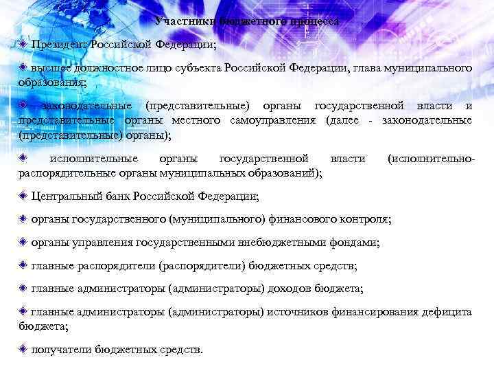 Участники бюджетного процесса Президент Российской Федерации; высшее должностное лицо субъекта Российской Федерации, глава муниципального