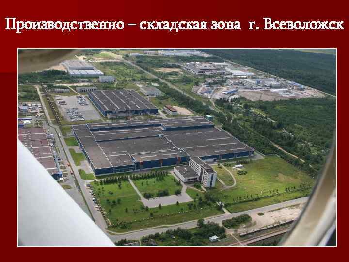 Производственно – складская зона г. Всеволожск 