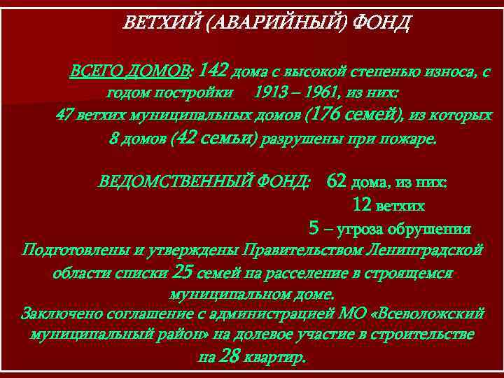 ВЕТХИЙ (АВАРИЙНЫЙ) ФОНД ВСЕГО ДОМОВ: 142 дома с высокой степенью износа, с годом постройки