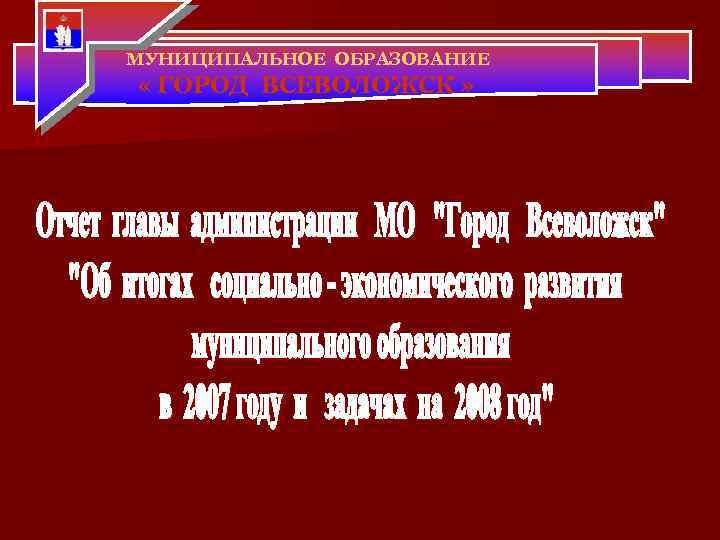 МУНИЦИПАЛЬНОЕ ОБРАЗОВАНИЕ « ГОРОД ВСЕВОЛОЖСК » 