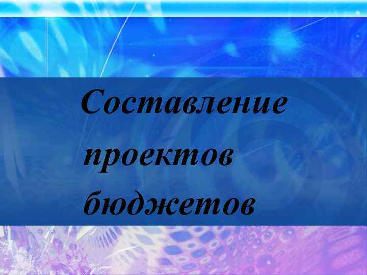 Составление проектов бюджетов 