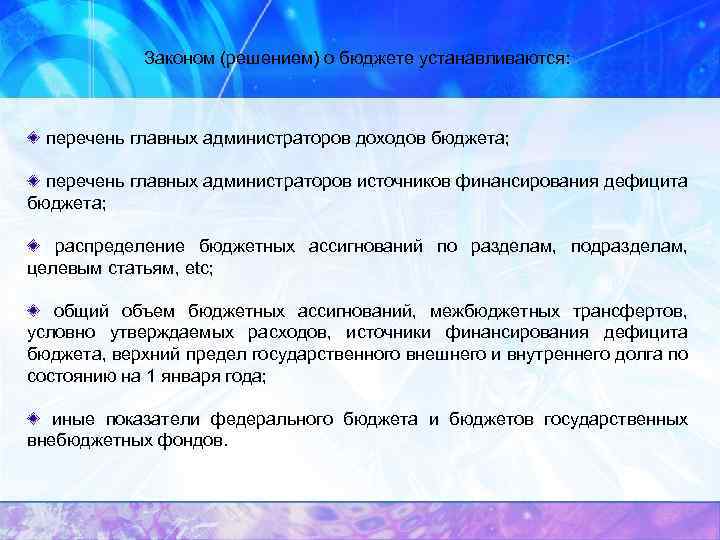 Законом (решением) о бюджете устанавливаются: перечень главных администраторов доходов бюджета; перечень главных администраторов источников