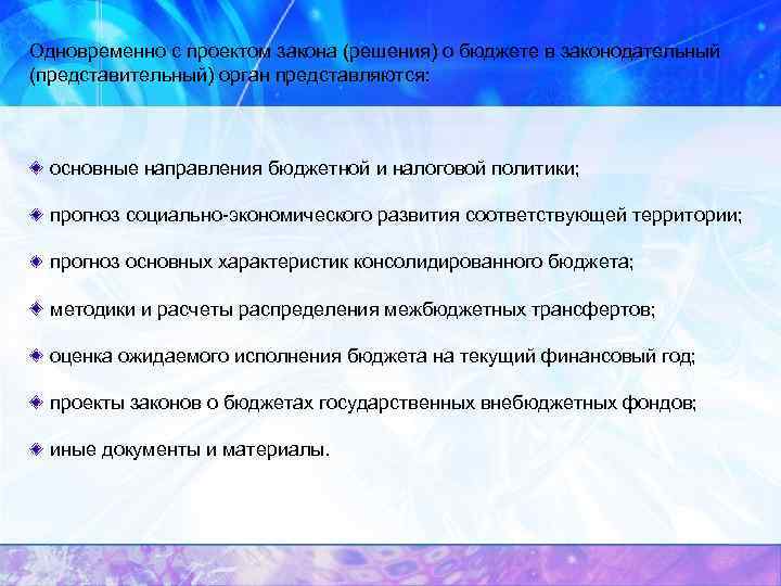 Одновременно с проектом закона (решения) о бюджете в законодательный (представительный) орган представляются: основные направления