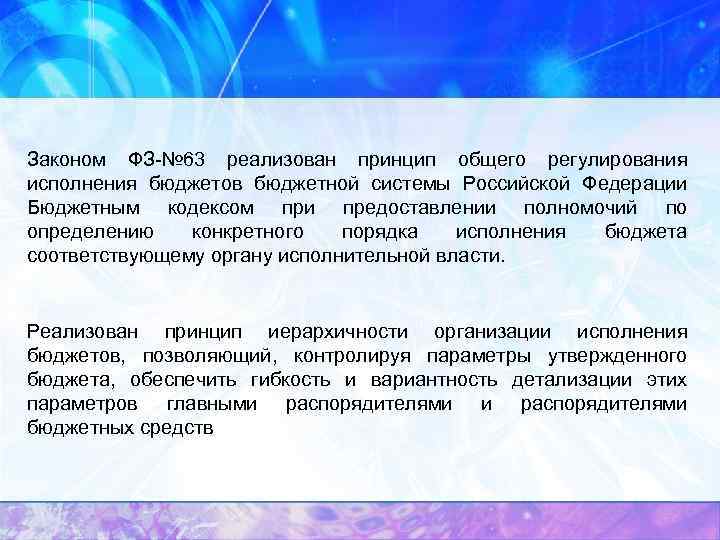 Законом ФЗ-№ 63 реализован принцип общего регулирования исполнения бюджетов бюджетной системы Российской Федерации Бюджетным