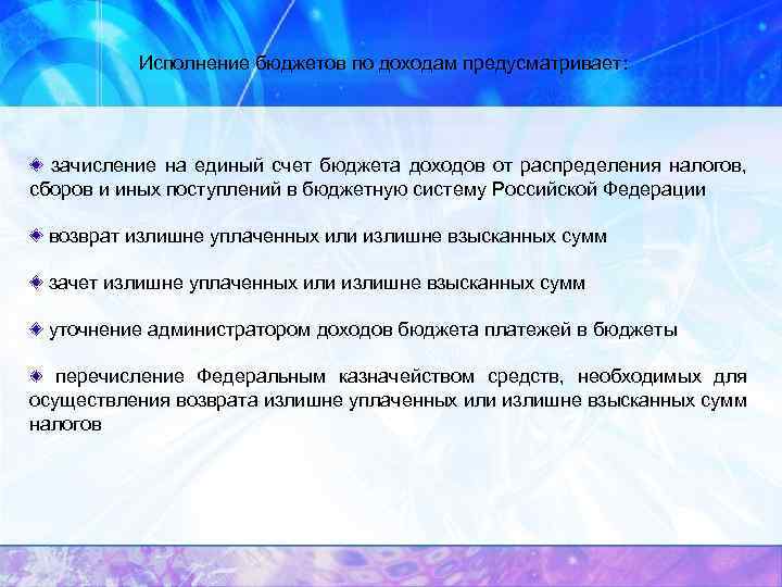 Исполнение бюджетов по доходам предусматривает: зачисление на единый счет бюджета доходов от распределения налогов,