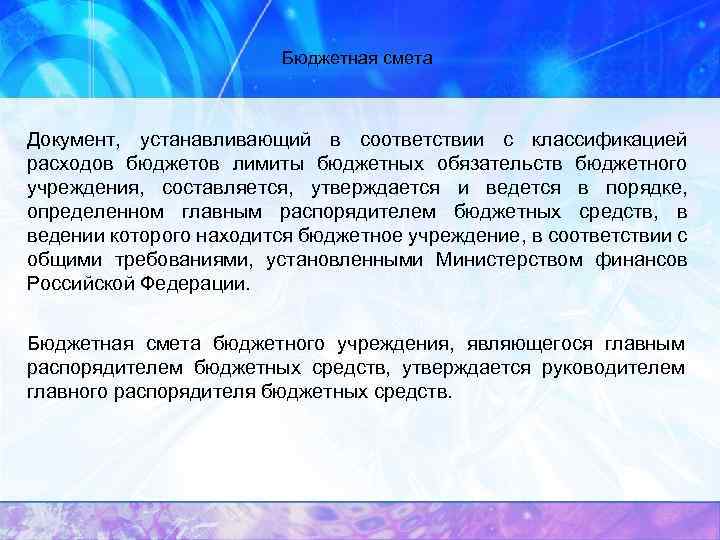 Бюджетная смета Документ, устанавливающий в соответствии с классификацией расходов бюджетов лимиты бюджетных обязательств бюджетного