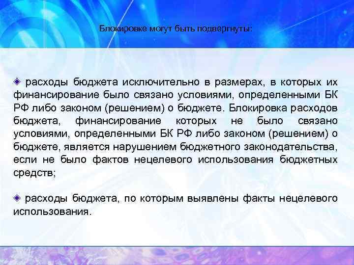 Блокировке могут быть подвергнуты: расходы бюджета исключительно в размерах, в которых их финансирование было