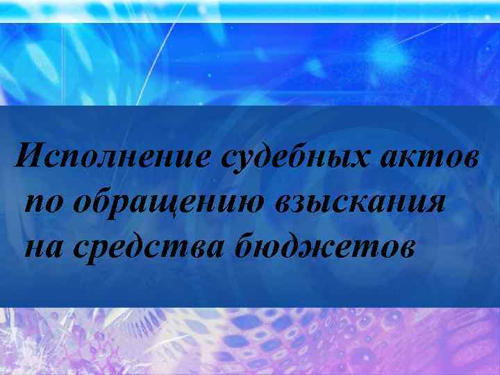 Исполнение судебных актов по обращению взыскания на средства бюджетов 