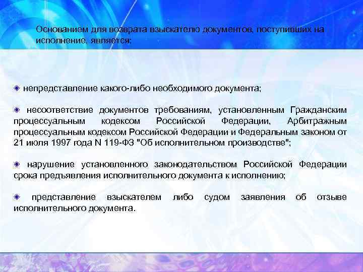 Основанием для возврата взыскателю документов, поступивших на исполнение, является: непредставление какого-либо необходимого документа; несоответствие