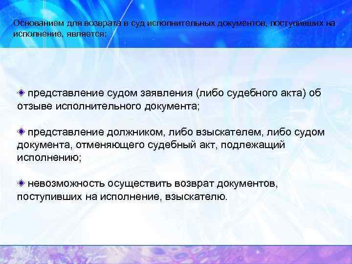 Основанием для возврата в суд исполнительных документов, поступивших на исполнение, является: представление судом заявления