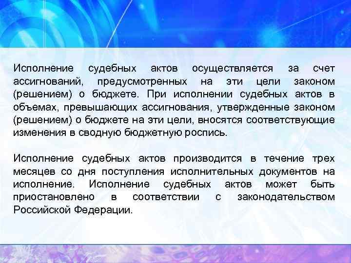 Исполнение судебных актов осуществляется за счет ассигнований, предусмотренных на эти цели законом (решением) о