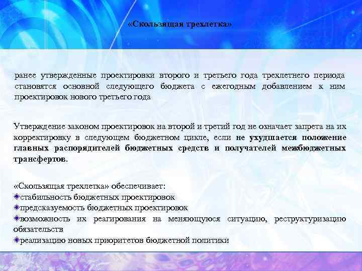  «Скользящая трехлетка» ранее утвержденные проектировки второго и третьего года трехлетнего периода становятся основной