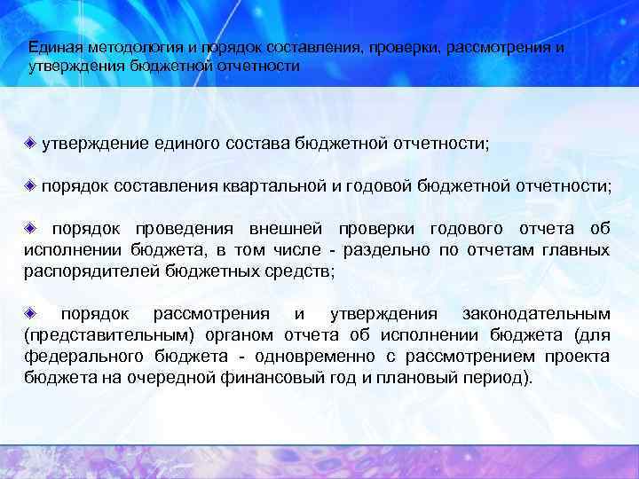 Единая методология и порядок составления, проверки, рассмотрения и утверждения бюджетной отчетности утверждение единого состава