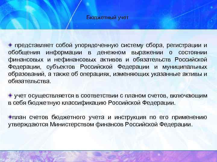 Бюджетный учет представляет собой упорядоченную систему сбора, регистрации и обобщения информации в денежном выражении