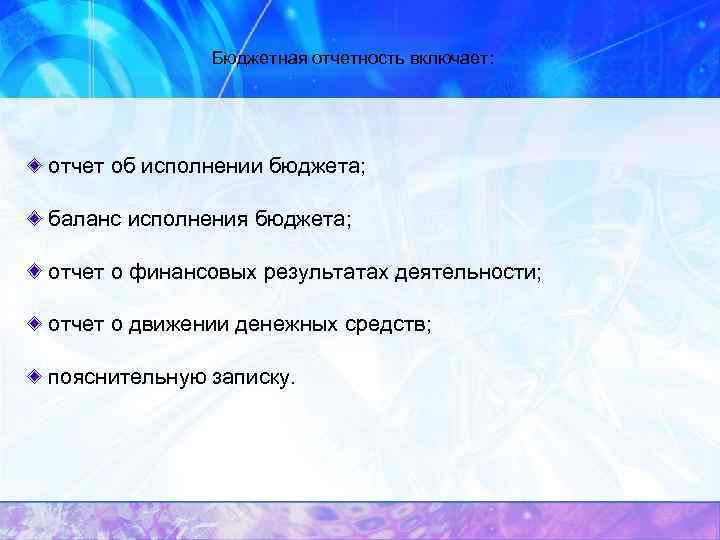 Бюджетная отчетность включает: отчет об исполнении бюджета; баланс исполнения бюджета; отчет о финансовых результатах