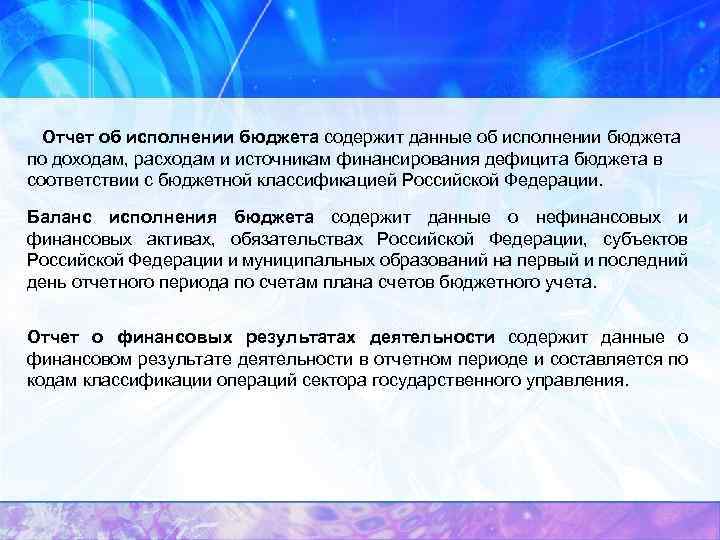 Отчет об исполнении бюджета содержит данные об исполнении бюджета по доходам, расходам и источникам