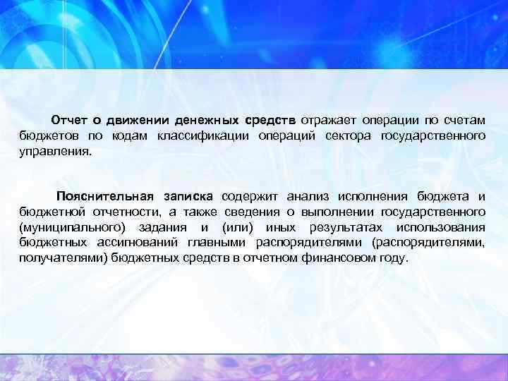 Отчет о движении денежных средств отражает операции по счетам бюджетов по кодам классификации операций