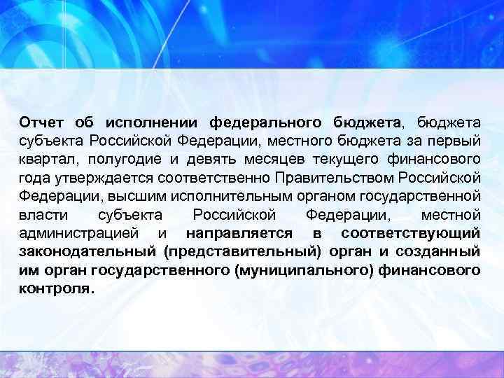 Отчет об исполнении федерального бюджета, бюджета субъекта Российской Федерации, местного бюджета за первый квартал,