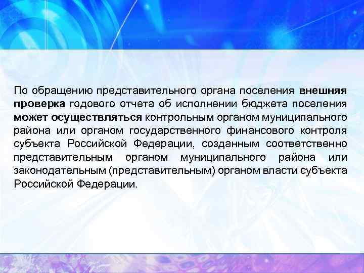 По обращению представительного органа поселения внешняя проверка годового отчета об исполнении бюджета поселения может