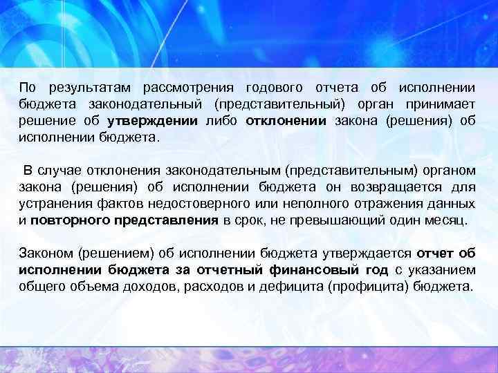 По результатам рассмотрения годового отчета об исполнении бюджета законодательный (представительный) орган принимает решение об