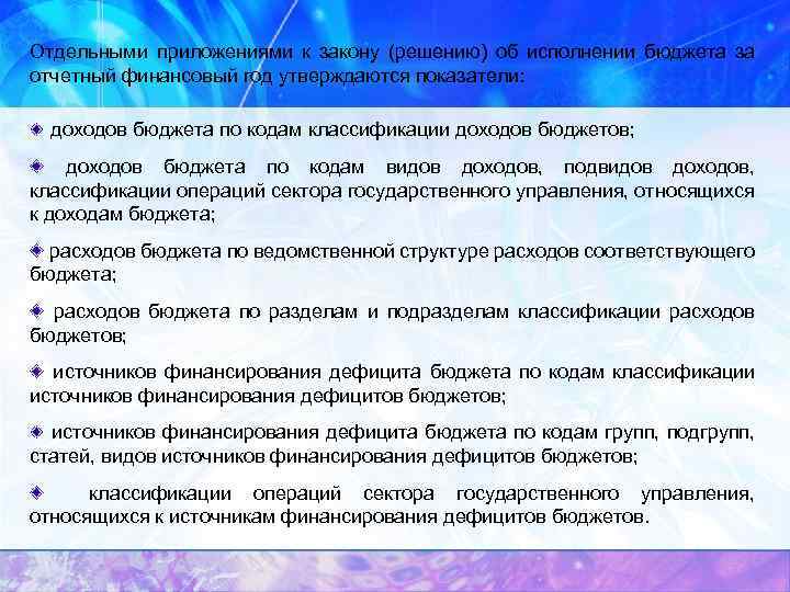 Отдельными приложениями к закону (решению) об исполнении бюджета за отчетный финансовый год утверждаются показатели: