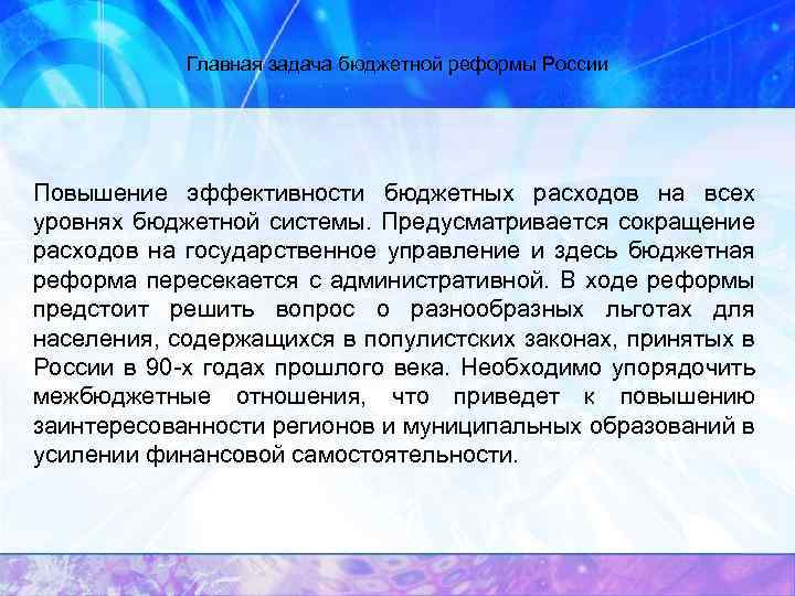 Главная задача бюджетной реформы России Повышение эффективности бюджетных расходов на всех уровнях бюджетной системы.