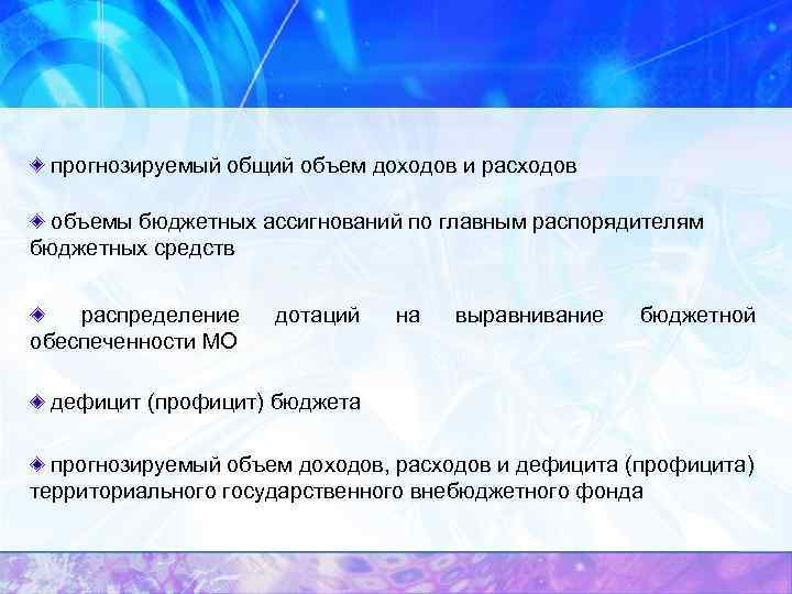 прогнозируемый общий объем доходов и расходов объемы бюджетных ассигнований по главным распорядителям бюджетных средств