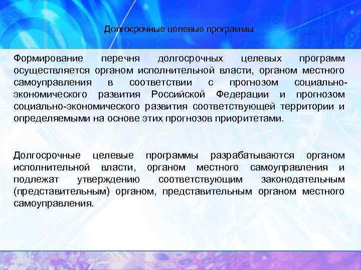 Долгосрочные целевые программы Формирование перечня долгосрочных целевых программ осуществляется органом исполнительной власти, органом местного