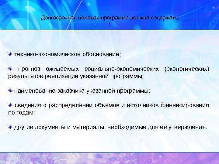 Долгосрочная целевая программа должна содержать : технико-экономическое обоснование; прогноз ожидаемых социально-экономических (экологических) результатов реализации