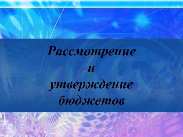 Рассмотрение и утверждение бюджетов 