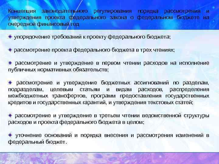 Концепция законодательного регулирования порядка рассмотрения и утверждения проекта федерального закона о федеральном бюджете на