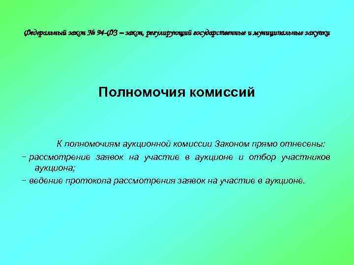 Федеральный закон № 94 -ФЗ – закон, регулирующий государственные и муниципальные закупки Полномочия комиссий