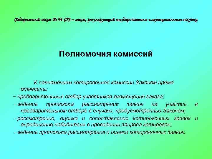 Федеральный закон № 94 -ФЗ – закон, регулирующий государственные и муниципальные закупки Полномочия комиссий