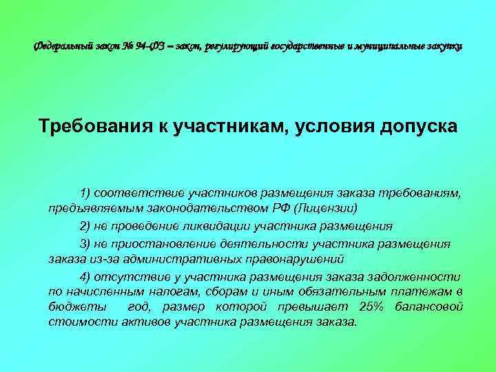 Федеральный закон № 94 -ФЗ – закон, регулирующий государственные и муниципальные закупки Требования к