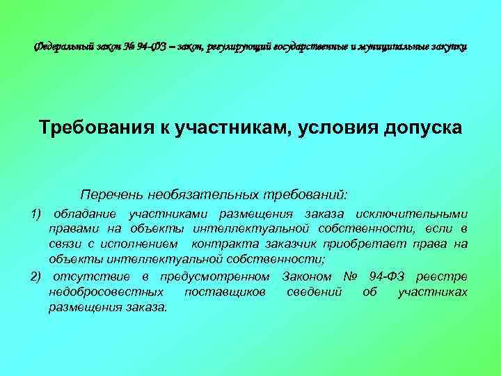 Федеральный закон № 94 -ФЗ – закон, регулирующий государственные и муниципальные закупки Требования к