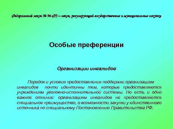 Федеральный закон № 94 -ФЗ – закон, регулирующий государственные и муниципальные закупки Особые преференции