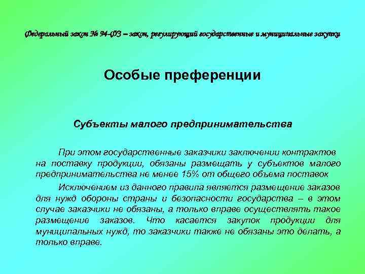 Федеральный закон № 94 -ФЗ – закон, регулирующий государственные и муниципальные закупки Особые преференции