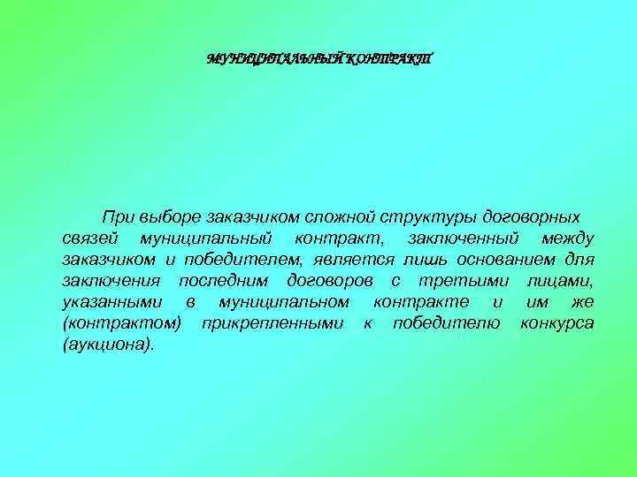 МУНИЦИПАЛЬНЫЙ КОНТРАКТ При выборе заказчиком сложной структуры договорных связей муниципальный контракт, заключенный между заказчиком